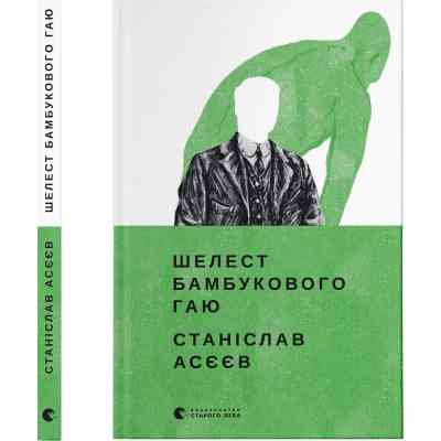 Книга Шелест бамбукового гаю - Станіслав Асєєв Видавництво Старого Лева (9789664480823) Вінниця