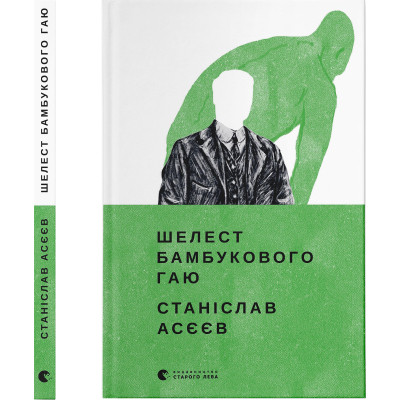 Книга Шелест бамбукового гаю - Станіслав Асєєв Видавництво Старого Лева (9789664480823) Вінниця - фото 2