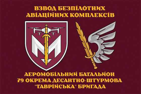 Прапор взводу безпілотних авіаційних комплексів аеромобільного батальйону 79 ОДШБр ДШВ ЗСУ 600х900 мм Київ