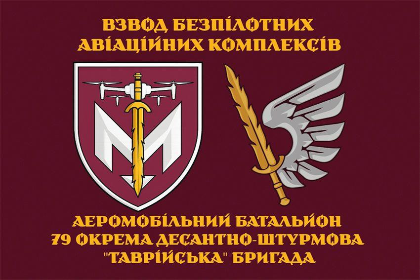 Прапор взводу безпілотних авіаційних комплексів аеромобільного батальйону 79 ОДШБр ДШВ ЗСУ 600х900 мм Запоріжжя - фото 1