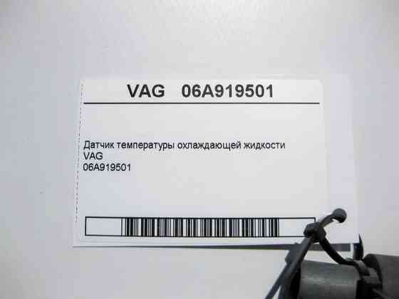 VAG  06A919501 Датчик температури ОЖ VAG Одесса