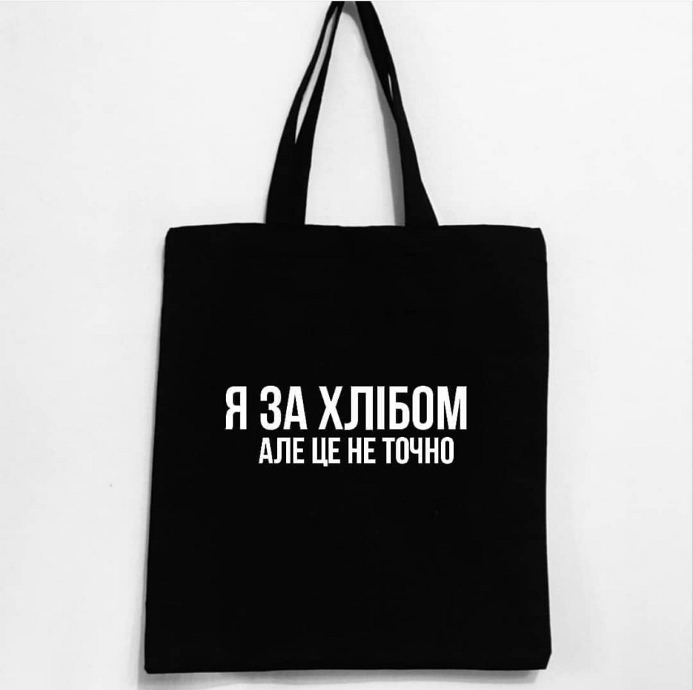 Еко-сумка - ШОПЕР ! Я ЗА ХЛІБОМ, АЛЕ ЦЕ НЕ ТОЧНО Чернівці - фото 1