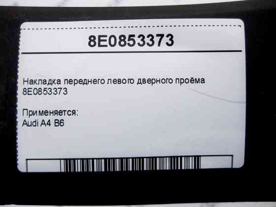 VAG  8E0853373 Накладка переднього лівого дверного отвору Audi A4 B6 Одесса