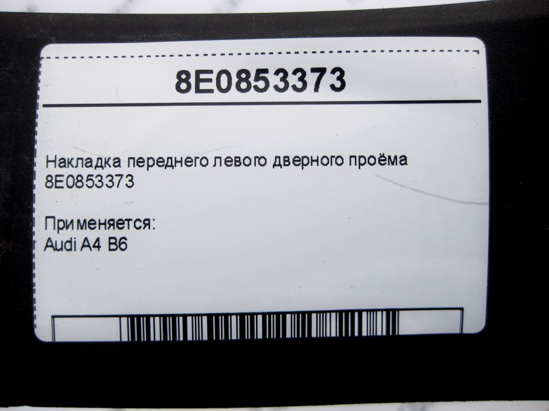 VAG  8E0853373 Накладка переднього лівого дверного отвору Audi A4 B6 Одесса - изображение 4