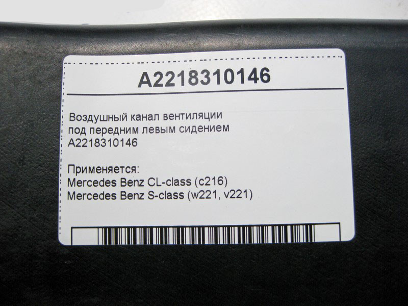 Mercedes-Benz  A2218311646 Повітряний канал вентиляції до правої стійки "B" S-Class W221 Одеса - фото 8