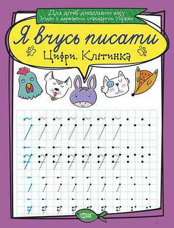 Прописи: Я вчусь писати. Цифри. Клітинка, шт Київ