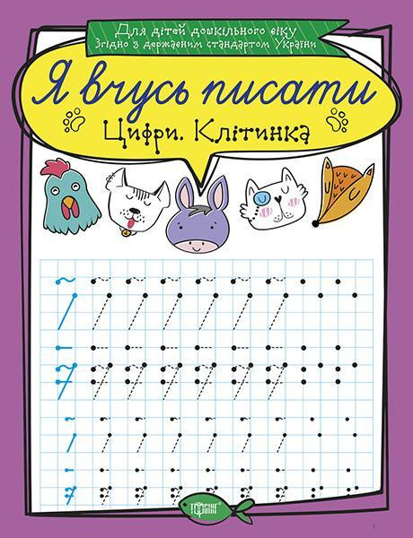 Прописи: Я вчусь писати. Цифри. Клітинка, шт Київ - фото 1