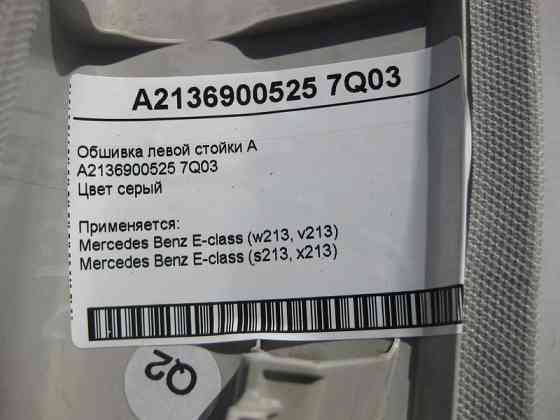 Mercedes-Benz  A2136900525 7Q03 Обшивка лівої стійки "A" сіра E-Class W213 Одеса