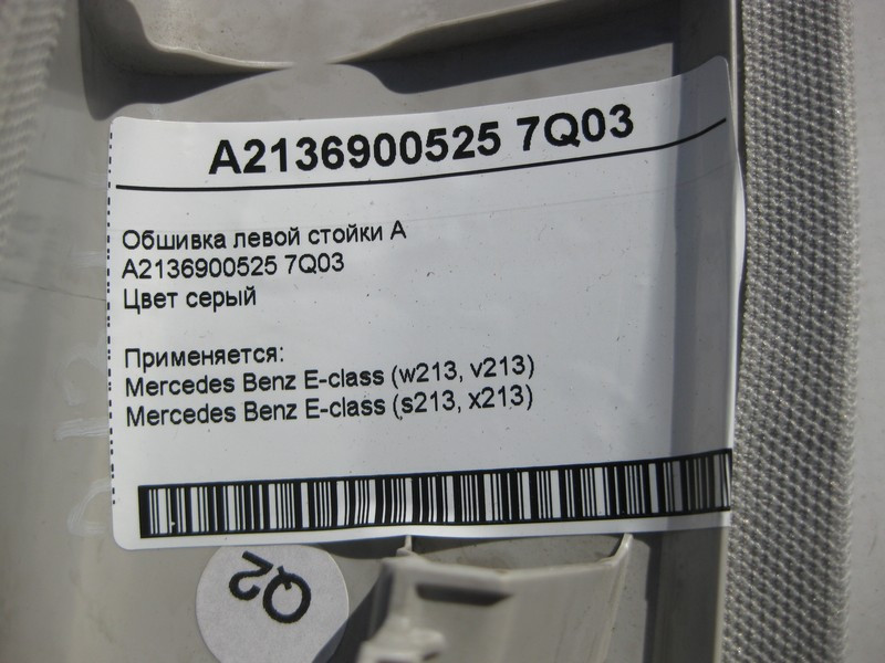 Mercedes-Benz  A2136900525 7Q03 Обшивка лівої стійки "A" сіра E-Class W213 Одеса - фото 4