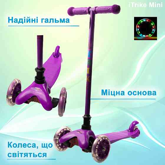 Самокат детский трехколесный iTrike Mini BB 3-013-5-V со светящимися колесами, Фиолетовый Каменец-Подольский