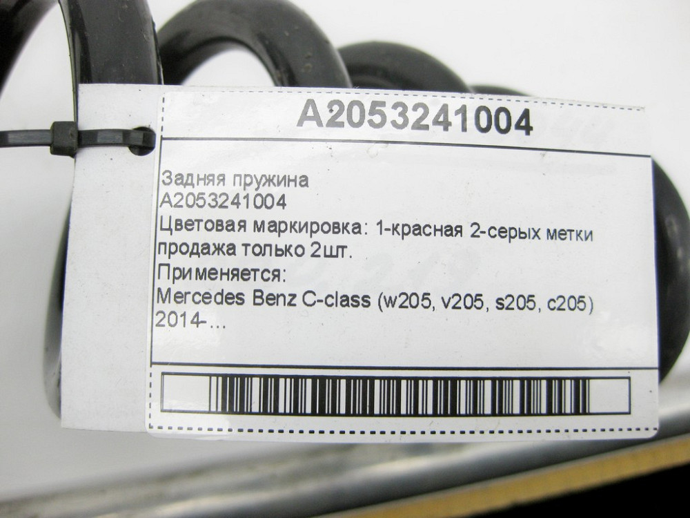 Mercedes-Benz  A2053241004 Задня пружина C-Class W205 Одеса - фото 8