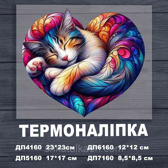 Термоналіпка (наклейка ) для перенесення на одяг (не під вишивку) Дніпро