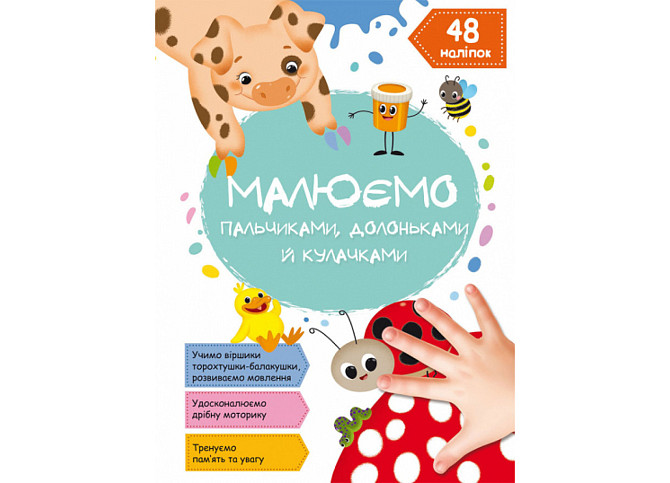 Книга "Малюємо пальчиками, долоньками й кулачками. Сонечко", шт Київ - фото 1