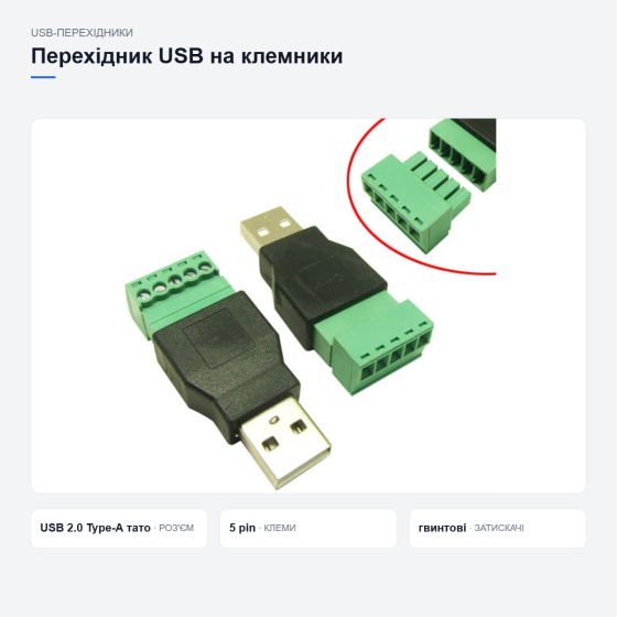 Переходник USB на клеммники Киев