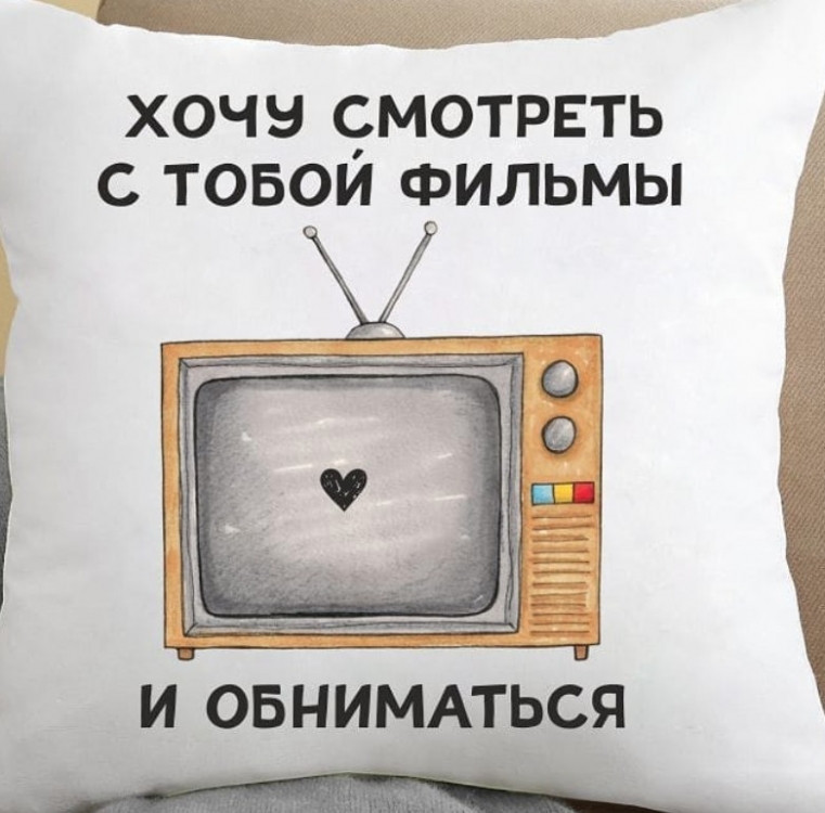 Подушка Хочу смотреть с тобой фильмы и обниматься 35x35 см Винница - изображение 1