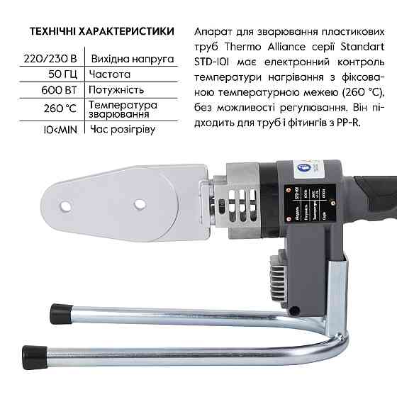 Паяльник для пластикових труб Thermo Alliance STD-101 Ø 20-32 (автоматичний 600W) Київ