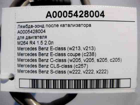 Mercedes-Benz  A0005428004 Лямбда-зонд після каталізатора для двигуна M264 R4 1.5 2.0л C-Class Coupe С205 C-Class W205 C-Class Estate S205 C-Class Cab Одесса