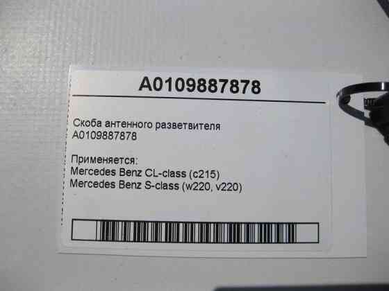 Mercedes-Benz  A0109887878 Скоба антенного розгалужувача S-Class W220 Одеса