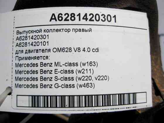 Mercedes-Benz  A6281420301 Випускний колектор правий для двигуна OM628 V8 4.0 cdi E-Class W211 ML W163 S-Class W220 G-Class W463 Одеса