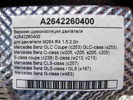 Mercedes-Benz  A2642260400 Верхня шумоізоляція двигуна M264 R4 1.5 2.0л C-Class W205 E-Class W213 C238 CLS C257 GLE W167 GLS X167 Одеса