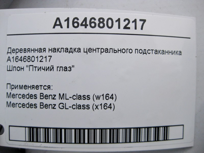 Mercedes-Benz  A1646801217 Дерев'яна накладка центрального підсклянника ML W164 GL X164 Одесса - изображение 3
