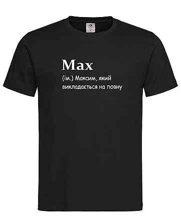 Футболка “Max — викладається на повну” Чорний, S Городище