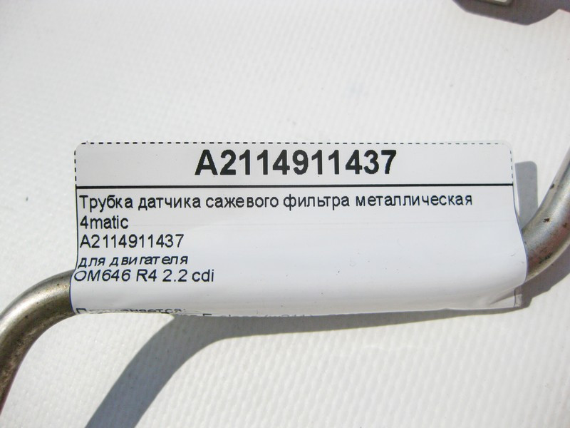 Mercedes-Benz  A2114911437 Трубка датчика фільтра сажі металева для двигуна OM646 R4 2.2 cdi E-Class W211 4matic Одеса - фото 8