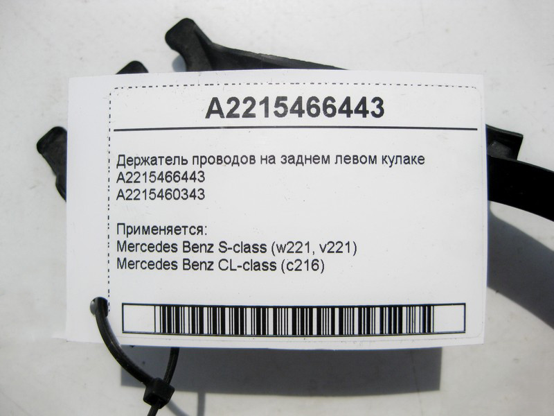 Mercedes-Benz  A2215466443 Утримувач електропроводів на задньому лівому кулаку S-Class W221 CL C216 Одеса - фото 4