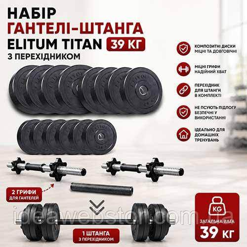 Набор дисков композитных Elitum Titan 39 кг штанга/гантели с переходником для силовых тренировок 2 грифа 30мм ABS-пластик Киев - изображение 11