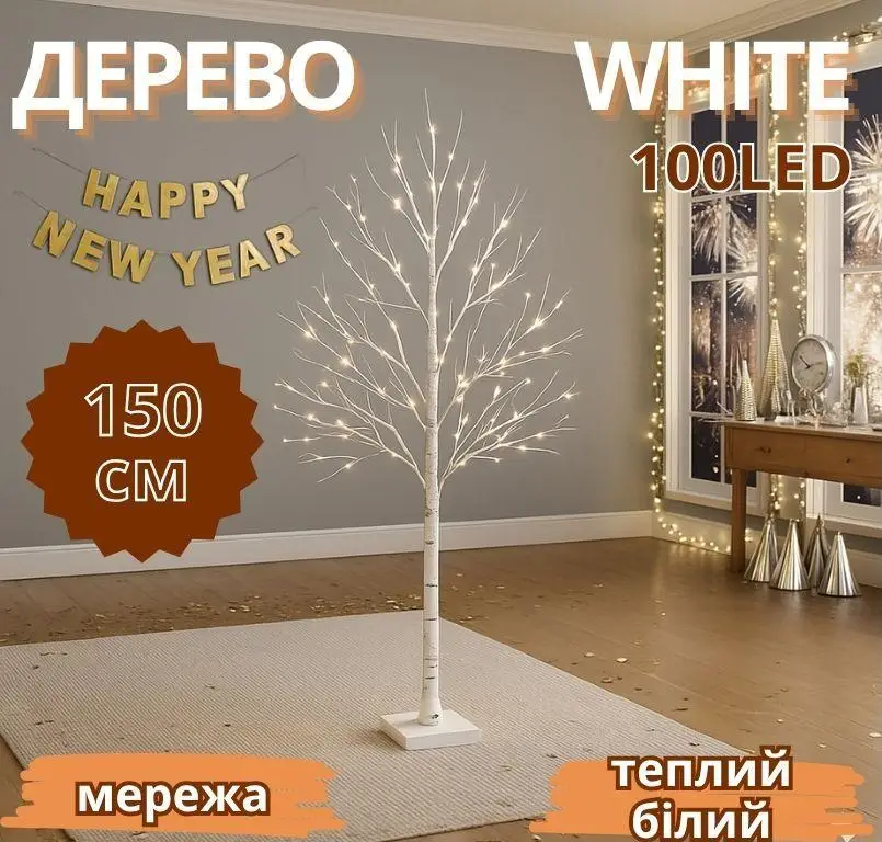 Гирлянда декоративное дерево 1,5м 100LED теплый белый свет светодиодная TREE-1-5-WW Одесса - изображение 3