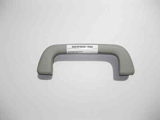 Mercedes-Benz  A2218100351 7E94 Стельова ручка сіра передня S-Class W221 Одесса