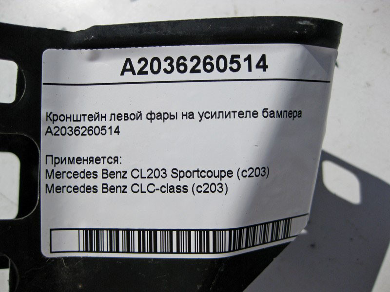 Mercedes-Benz  A2036260514 Кронштейн лівої фари на підсилювачі бампера CL203 sportcoupe CLC C203 Одесса - изображение 5