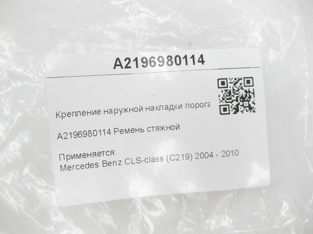 Mercedes-Benz  A2196980114 Кріплення зовнішньої накладки порога CLS C219 Одеса - фото 7