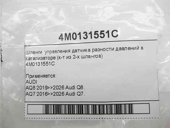VAG  4M0131551C Шланги керування датчика різниці тиску в каталізаторі (к-т з 2-х шлангів) Одеса