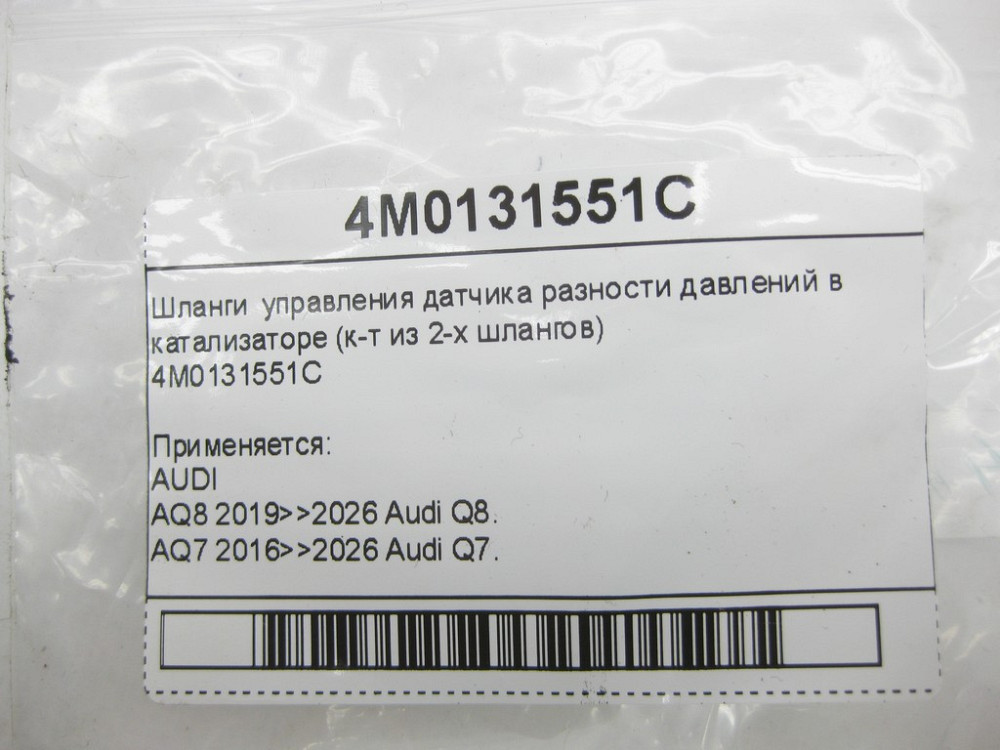 VAG  4M0131551C Шланги керування датчика різниці тиску в каталізаторі (к-т з 2-х шлангів) Одеса - фото 4