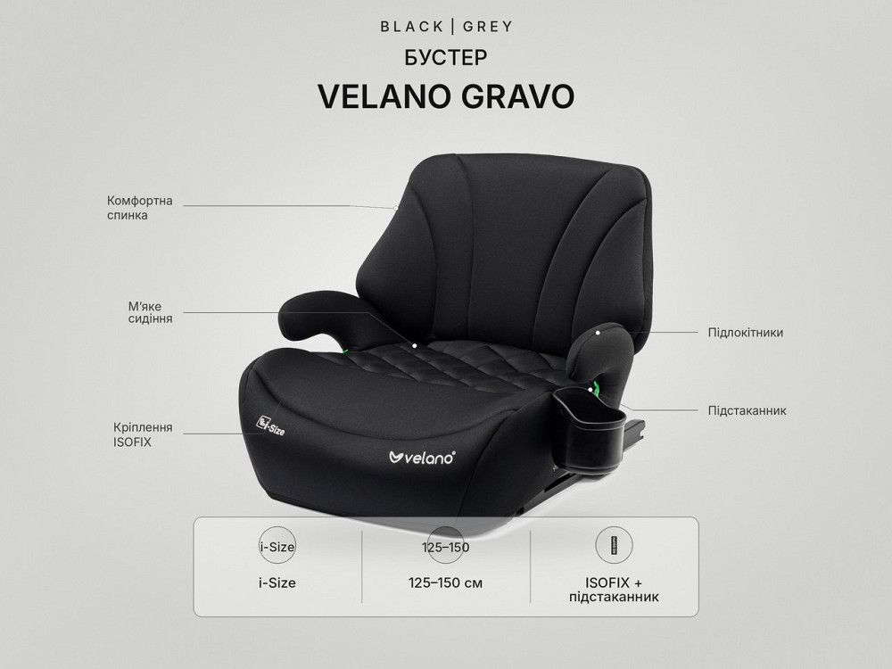Бустер VELANO Gravo i-Size 125–150 см, ISOFIX + підстаканник, black Київ - фото 8