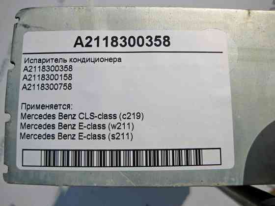 Mercedes-Benz  A2118300358 Випарник кондиціонера E-Class W211 CLS C219 Одеса