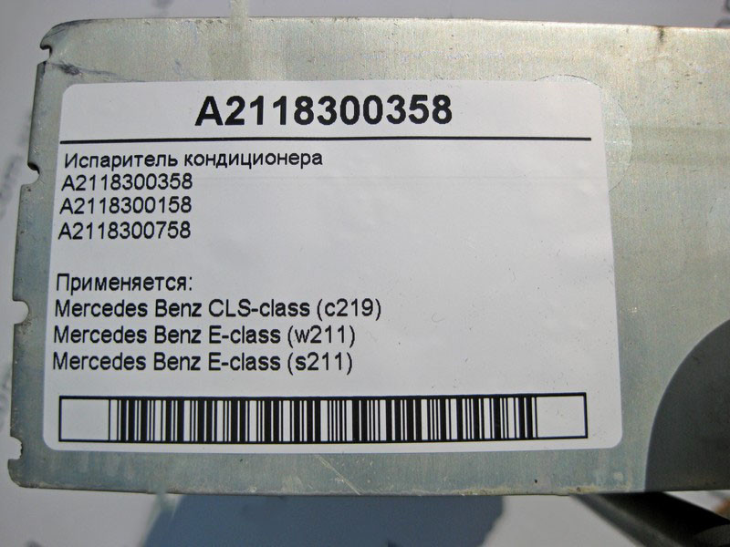Mercedes-Benz  A2118300358 Випарник кондиціонера E-Class W211 CLS C219 Одеса - фото 4