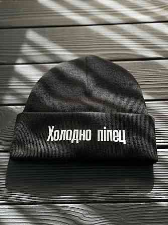 Шапка з написом "Холодно піпец" Чернівці