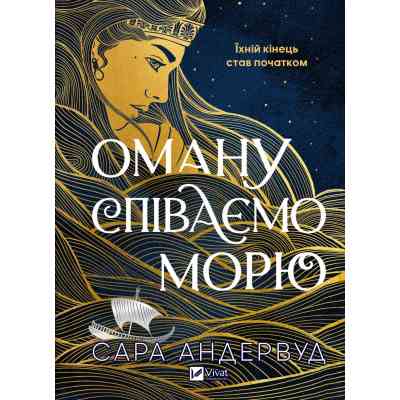 Книга Оману співаємо морю - Сара Андервуд Vivat (9786171709508) Винница