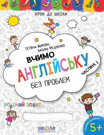 Навчальний посібник. ВЧИМО АНГЛІЙСЬКУ БЕЗ ПРОБЛЕМ. СИНЯ ГРАФІЧНА СІТКА. ЧАСТИНА 1. КРОК ДО ШКОЛИ (4 , шт Київ