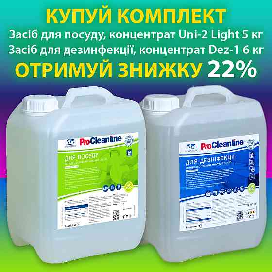 Комплект. Средство для посуды Uni-2 light (5 кг) + Концентрат для дезинфекции Dez-1 (6кг) Павлоград