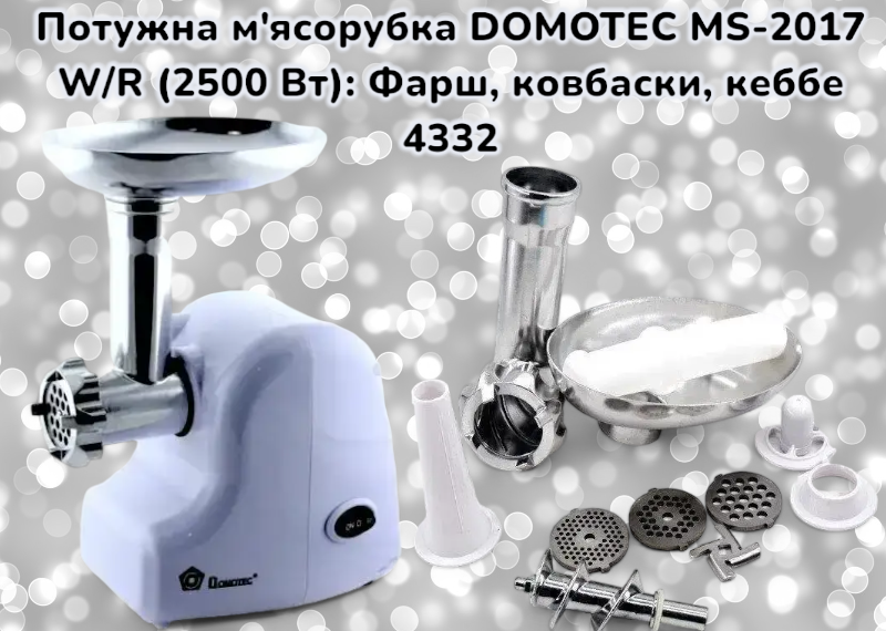 Електром’ясорубка DOMOTEC MS-2017 W/R 2500Вт, реверс, насадки для кеббе та ковбас, 3 решітки Одеса - фото 1