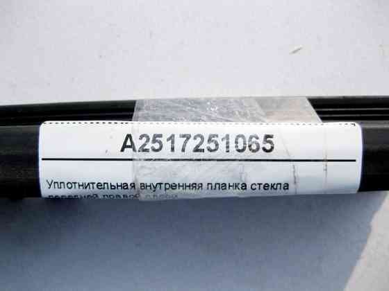Mercedes-Benz  A2517251065 Ущільнювальна внутрішня планка скла передніх правих дверей R-Class W251 Одеса