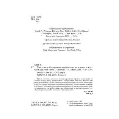Книга Присутність. Як спрямувати свої сили на досягнення успіху - Емі Кадді Vivat (9789669427243) Вінниця