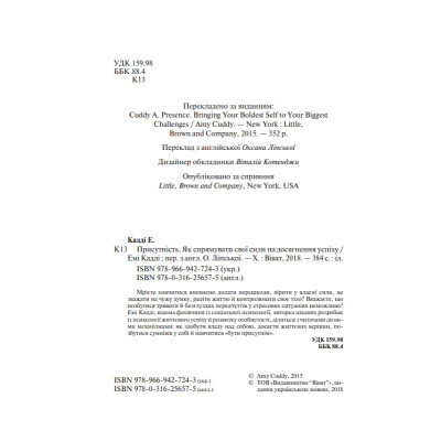 Книга Присутність. Як спрямувати свої сили на досягнення успіху - Емі Кадді Vivat (9789669427243) Винница - изображение 3