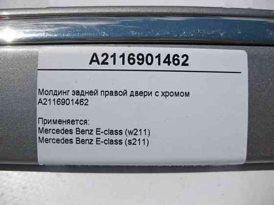 Mercedes-Benz  A2116901462 Молдинг задніх правих дверей з хромом E-Class W211 Одесса