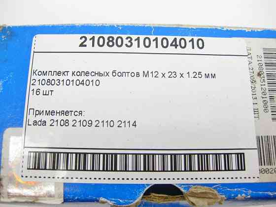 LADA  21080310104010 Комплект колісних болтів Lada M12 x 23 x 1.25 мм Lada 2108 2109 2110 2114 Одесса