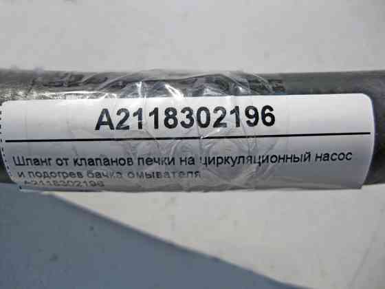 Mercedes-Benz  A2118302196 Шланг від клапанів пічки на циркуляційний насос та підігрів бачка омивача E-Class W211 CLS C219 Одеса