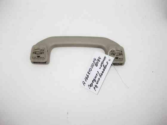 Mercedes-Benz  A1668100054 8N84 Ручка стельова бежева передня Одесса